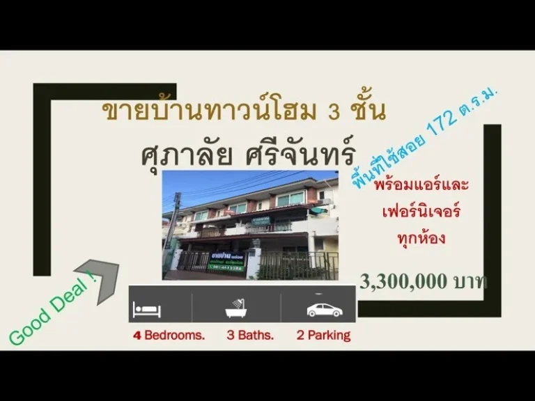 ขายบ้าน ทาวน์โฮม 3 ชั้น ศุภาลัยศรีจันทร์ ในเมืองขอนแก่น 4 ห้องนอน 3 ห้องน้ำ 172 ตารางเมตร แุถมแอร์แลุะเฟอร์นิเจอร์ทุกห้อง รีโนเวทใหม่หมด