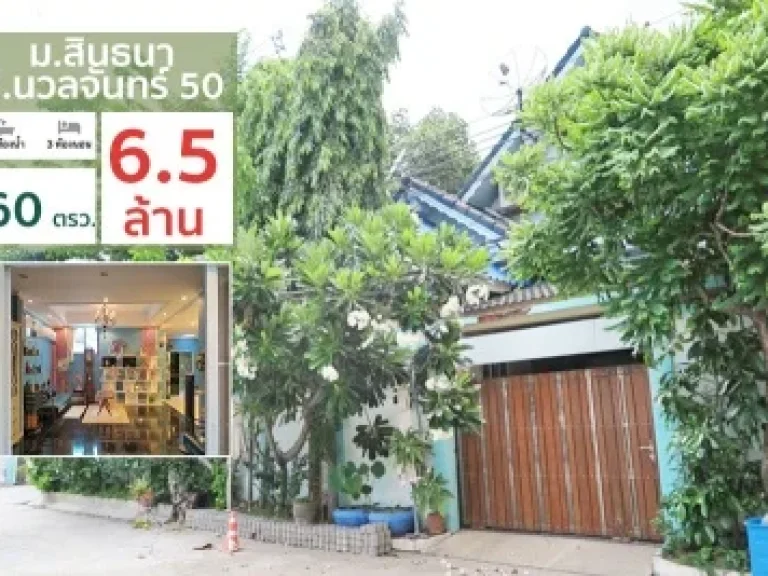 ขายหมู่บ้านสินธนา ซนวลจันทร์ 50 เพียง5นาทีถึงจุดขึ้นทางด่วน บึงกุ่ม ตกแต่งเฟอร์นิเจอร์อย่างดี