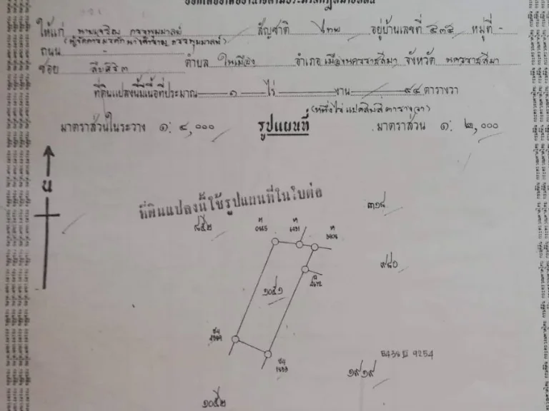 ขายที่เปล่า ขนาด90ตารางวา เป็นโฉนดรางวัดแล้ว อำเภอเมือง นครราชสีมา