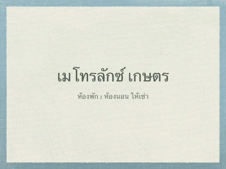 ให้เช่าคอนโด เมโทรลักซ์ เกษตร ถนนเกษตร-นวมินทร์ จตุจักร กรุงเทพฯ