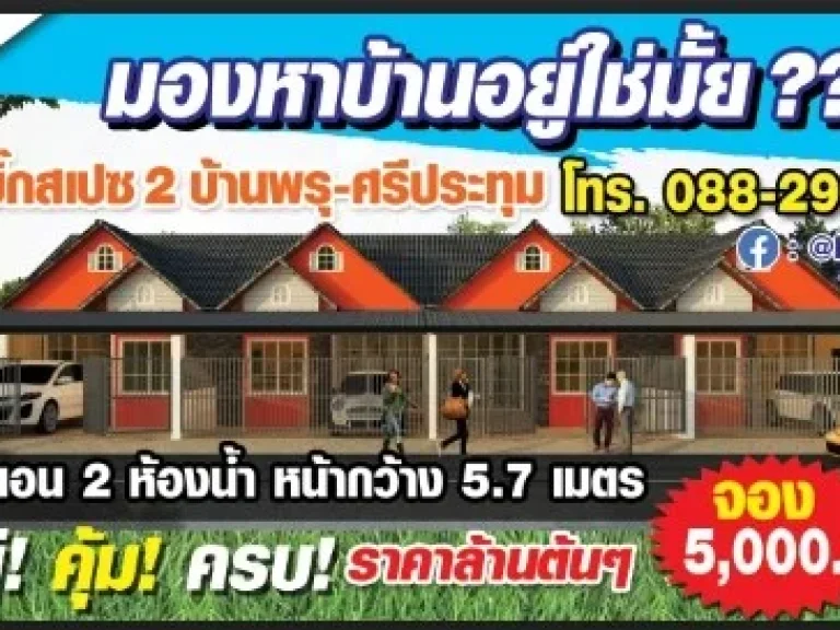 บิ๊กสเปซ2บ้านพรุ-ศรีประทุม