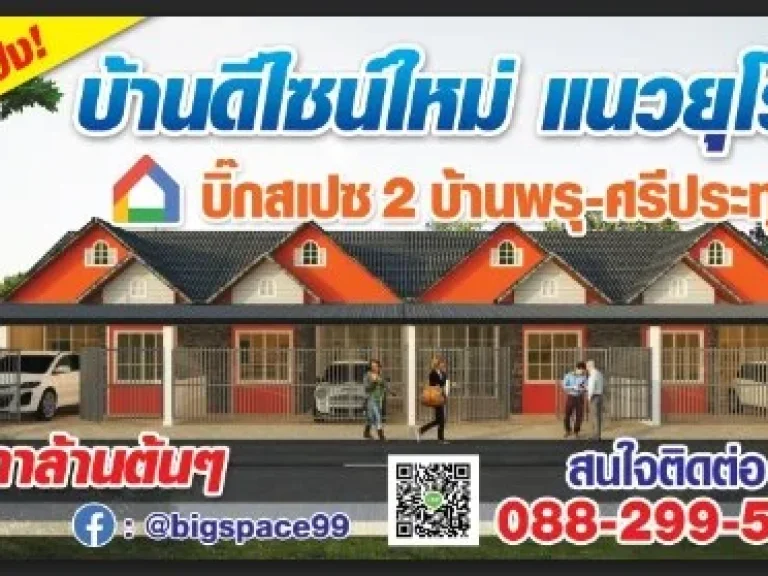 บิ๊กสเปซ2บ้านพรุ-ศรีประทุม