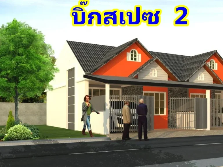 บิ๊กสเปซ2บ้านพรุ-ศรีประทุม