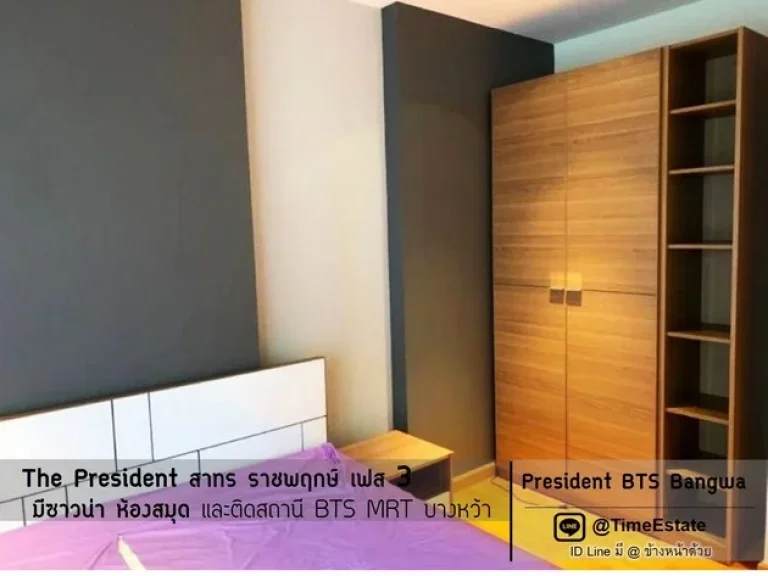 ราคาหลุดจอง 35ตรมห้องใหญ่ President เฟส3 BTSบางหว้า ใกล้รพพญาไท3 ให้เช่าถูก