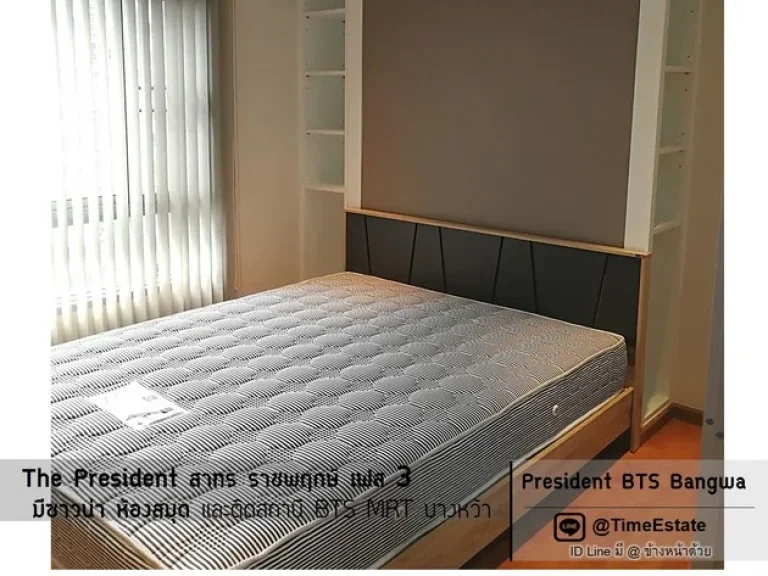 ห้องมุม The President เฟส3 MRTบางหว้า ใกล้รพพญาไท3 มสยาม ให้เช่าถูก