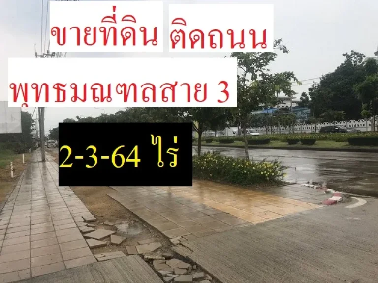 ขายที่ดิน บางแค กรุงเทพ 2-3-64 ไร่ติดถนนสาย 3 หน้ากว้าง 42 เมตร