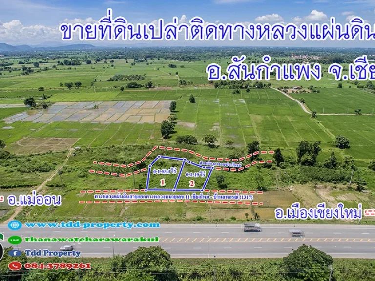 ขายที่ดินโฉนด ติดถนนใหญ่ ทำเลดี สันกำแพง เชียงใหม่