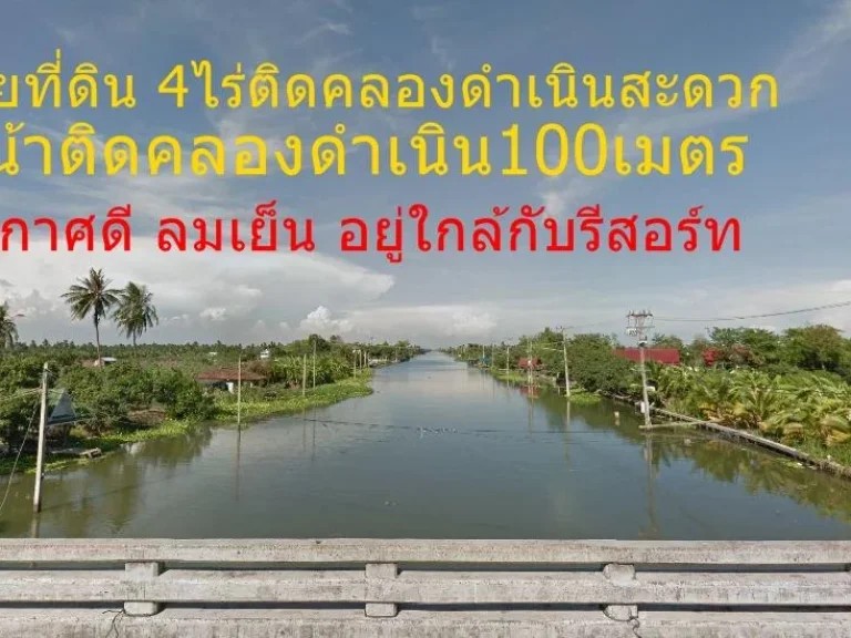 ขายที่ดินติดคลองดำเนิน 4-0-75 ตรว หน้าติดคลองกว้างมาก เหมาะปลูกบ้าน ร้านกาแฟ โฮมสเดย์ อากาศดี ธรรมชาติ