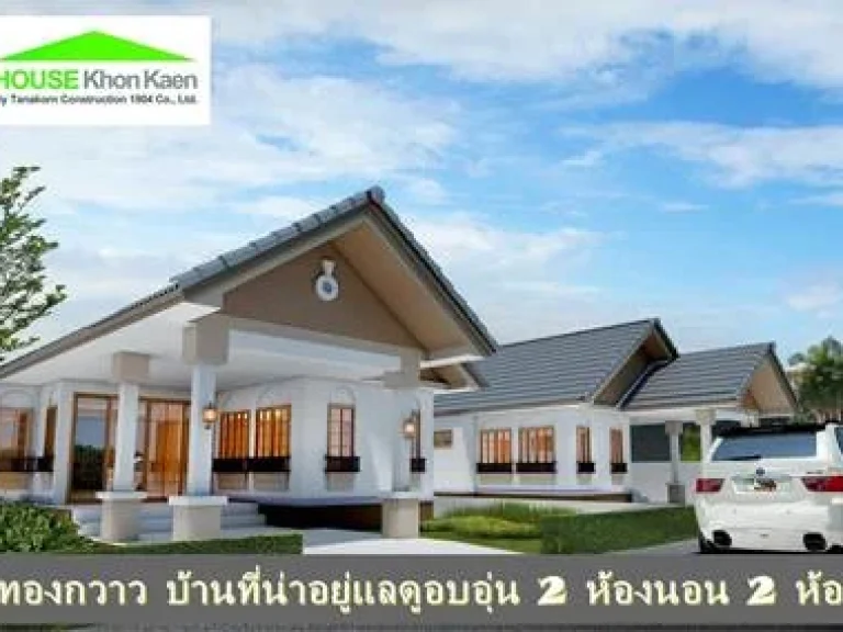 บ้าน 2ห้องนอน 2ห้องน้ำ เพียง 1890000บาท