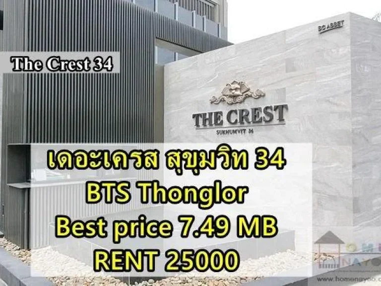 ขาย เช่า 25000 ด่วนเดอะ เครสท์ สุขุมวิท 34 Thonglor 35 sqm 1 bed The Crest Sukhumvit 34