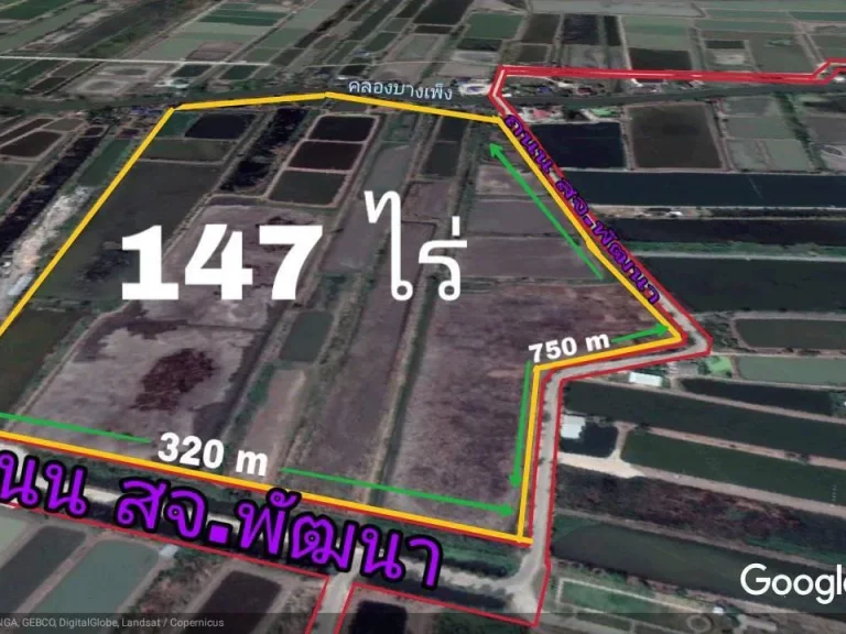 ที่ดินบางนาตราดกม 32 จำนวน 147 ไร่ ไร่ละ 21 ล้านบาท ขายเหมาทั้งแปลง 300 ล้านบาท ห่างจากถนนบางนา 3 กม