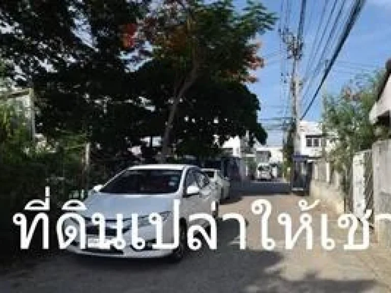 ที่ดินเปล่าให้เช่า 1ไร่ 8 ตรว ภาษีเจริญ กทม