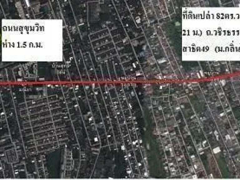 ขายที่ดินเปล่าถมแล้ว ซอยวชิรธรรมสาธิต49 สุขุมวิท101ทับ1 ราคาถูก ที่ดิน 82 ตารางวา หน้าที่ดินกว้าง 16 ลึก 21 เมตร