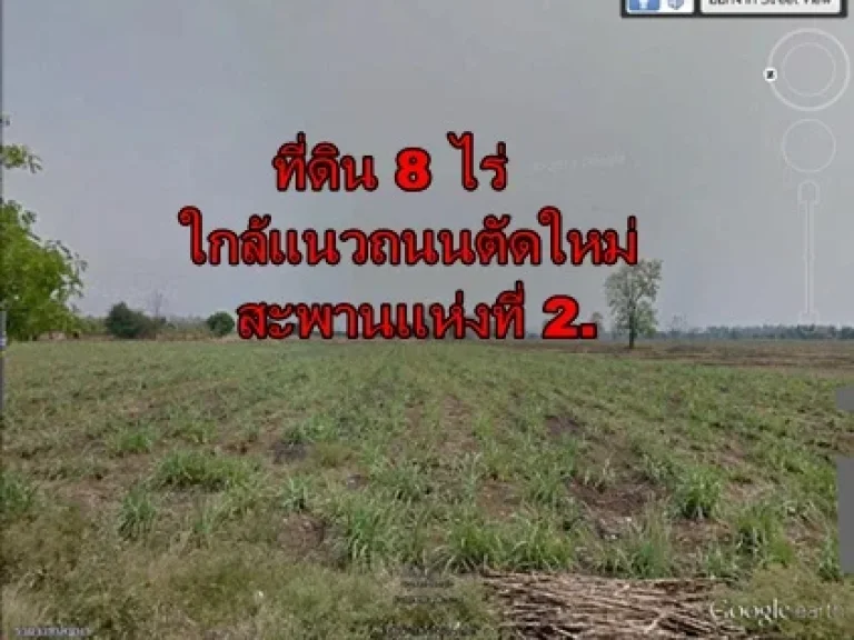 ที่ดิน 8 ไร่แม่ปะ ใกล้ถนนสะพานแห่งที่ 2