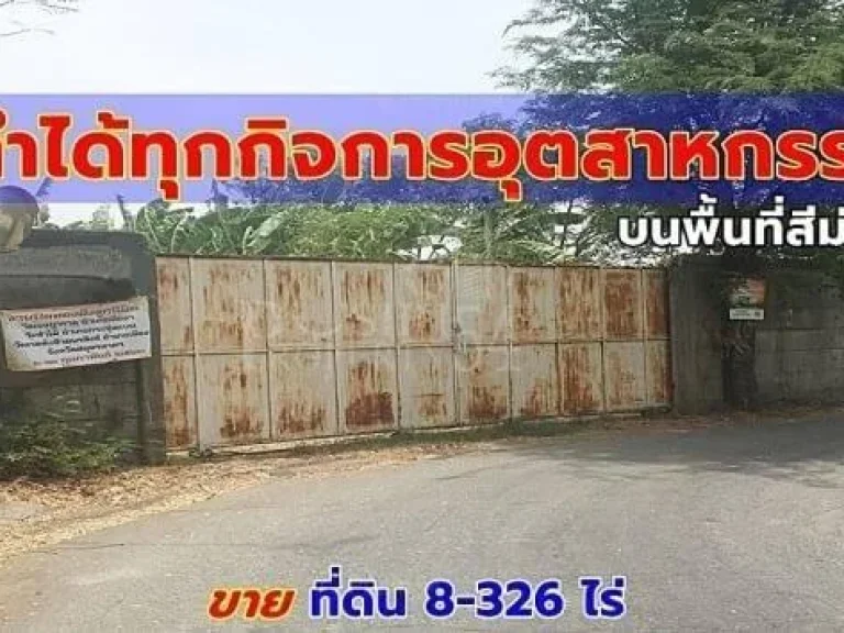 ขายที่ 8-326 ไร่ ที่ให้คุณทำได้ทุกกิจการอุตสาหกรรม ในพื้นที่สีม่วง ใกล้ ถเศรษฐกิจ เพียง 400 เมตร