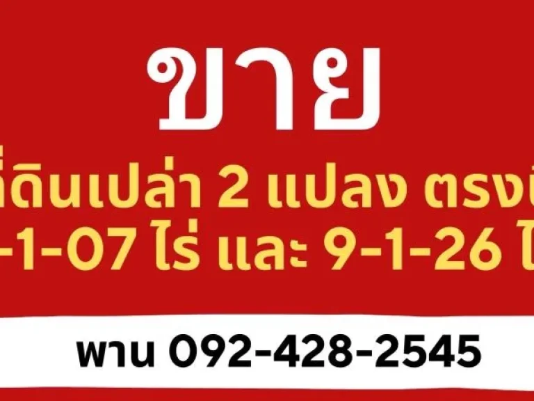 ขายที่ดินเปล่า 2 แปลงติดกัน ตำบลลำตาเสา อำเภอวังน้อย