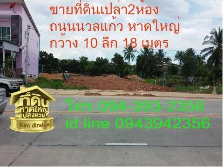 ขายที่ดินติดถนนนวลแก้ว2ห้องหน้ากว้าง10เมตรค้าขายได้ ถมเสมอถนนแล้ว น้ำไม่ท่วม