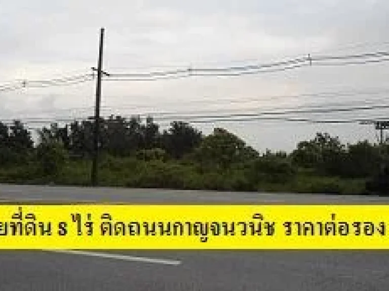 ขายที่ดิน 8 ไร่ ติดสายกาญจนนิช 80 เมตร หาดใหญ่สายเก่า