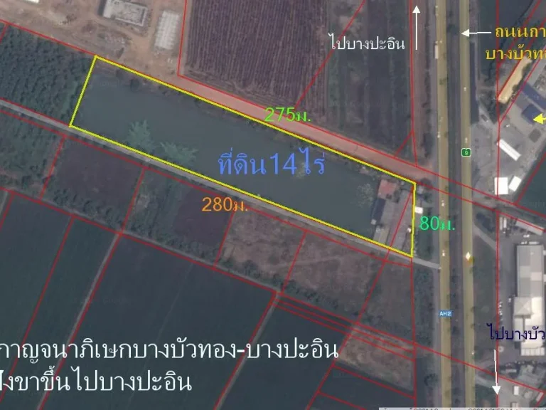 ขายที่ดิน14ไร่ ติดถนนวงแหวนบางบัวทอง-บางปะอิน อลาดหลุมแก้ว