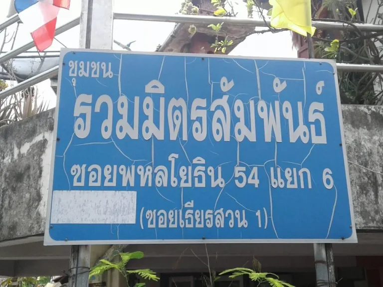 ขายที่ดินซอยเทียนสวน พื้นที่รวม 255 ตารางวา พหลโยธิน 54 แยก 6 เพิ่มสิน 20