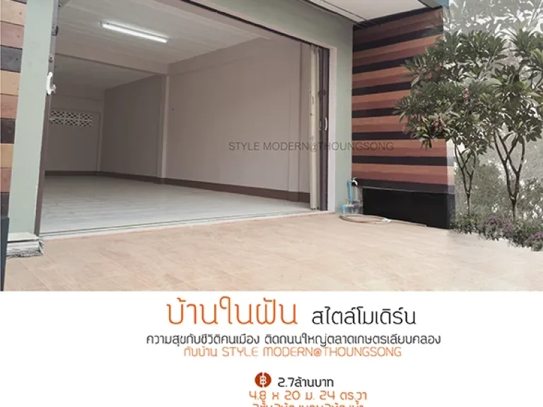 ขายบ้านสไตล์โมเดิร์น