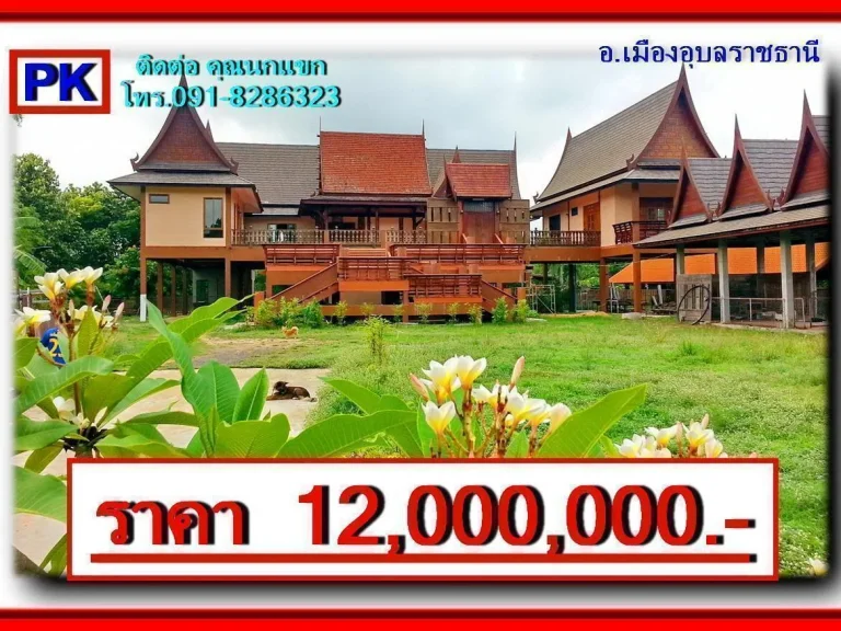 PK ขายบ้านทรงไทยประยุกต์ อยู่ใกล้สนามบิน จอุบลราชธานี