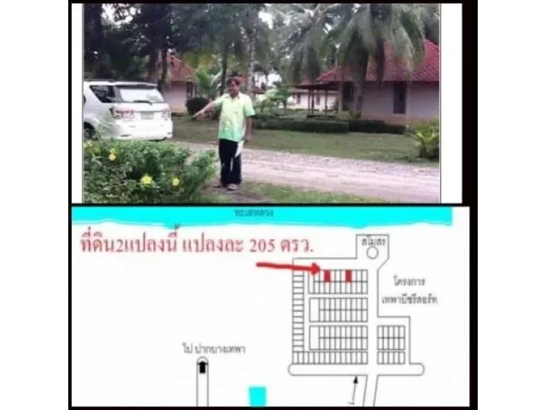 ขายที่ดินในโครงการเทพาบีชรีสอร์ท