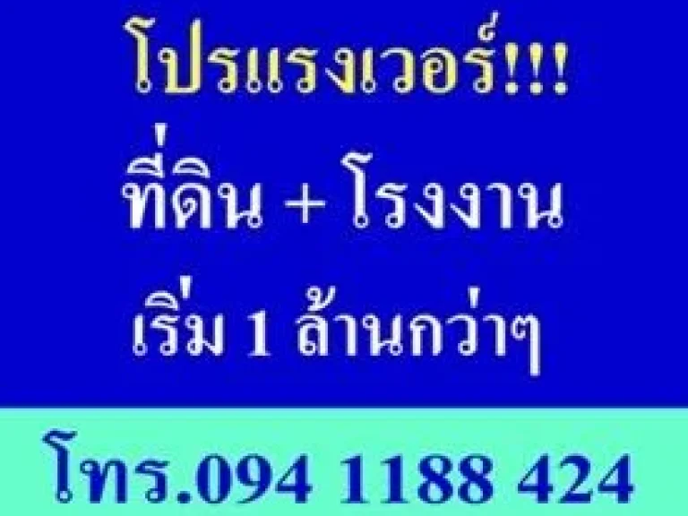 ขายโรงงานโกดัง บนที่ดินสำเร็จรูป เริ่ม 1 ล้านกว่าๆ ย่านลาดหลุมแก้ว จปทุมฯ