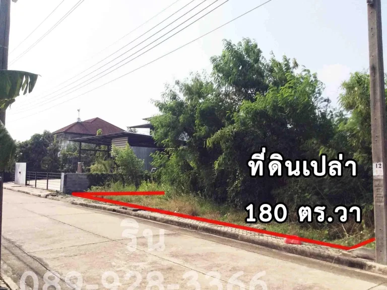 ที่ดินเปล่า 180 ตรวา มศุภาลัย เลค 2 ถคุ้มเกล้า ติดทะเลสาบ ใกล้วิทยาลัยกาญจนาภิเษก มหานคร ริน 089-928-3366