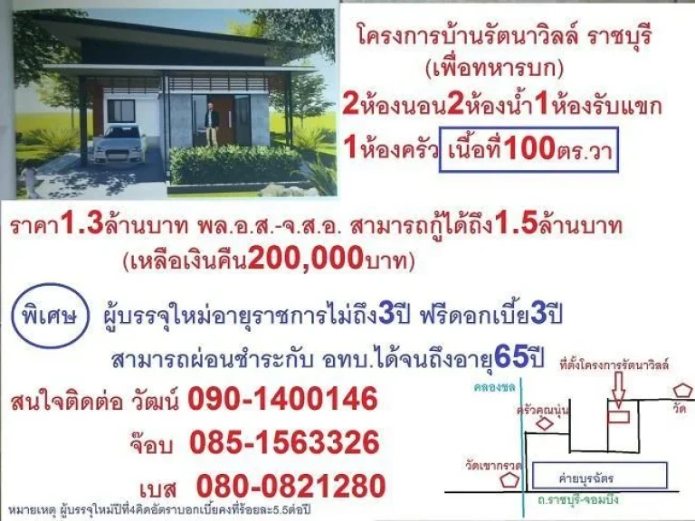 โครงการบ้านรัตนาวิลล์บ้านเพื่อทหารบกราชบุรีบนเนื้อที่100ตรวาราคา13ล้านกู้ได้ถึง15ล้านบาทเหลือเงินคืนผู้กู้200000บาท