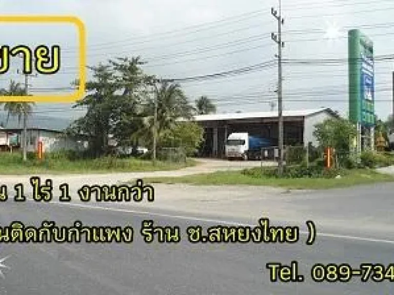 ขายที่ดิน ติดถนนลพบุรีราเมศว์ ติด ชสหยางไทย