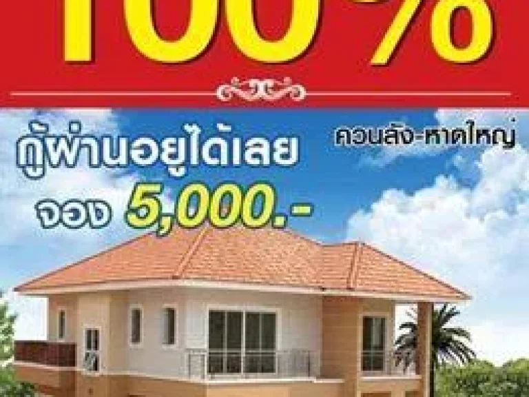 บ้านประกายทอง บ้านเสร็จพร้อมอยู่โอน จอง 5000 บาท เท่านั้นค่ะ