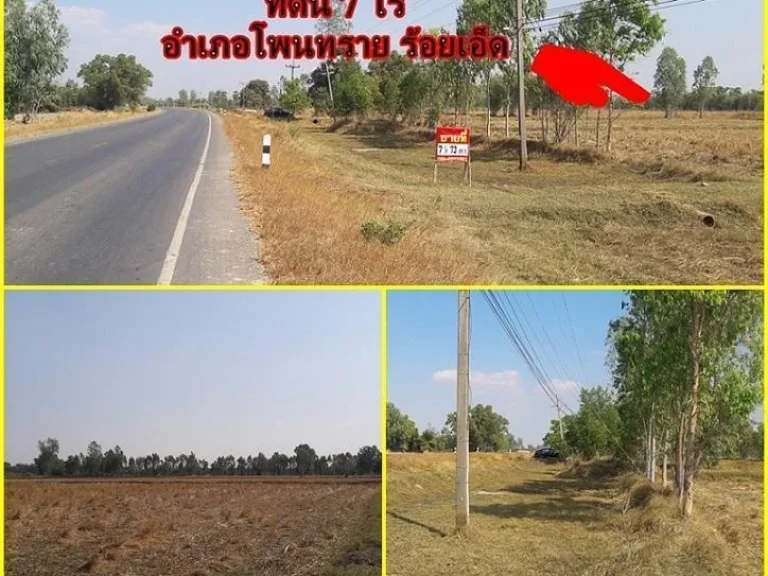 ขายที่ดิน 7-0-73 ไร่ อำเภอโพนทราย จังหวัดร้อยเอ็ด ติดถนนทางหลวง คุ้มค่ามากๆ