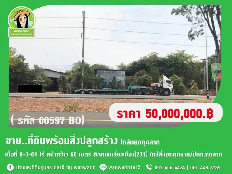 P-ที่ดินพร้อมสิ่งปลูกสร้าง เนื้อที่ 8-3-64ไร่ ติดถนนนอุบล-พิบูล ราคา 50 ล้านบาท ก่อนถึงแยกกุดลาด