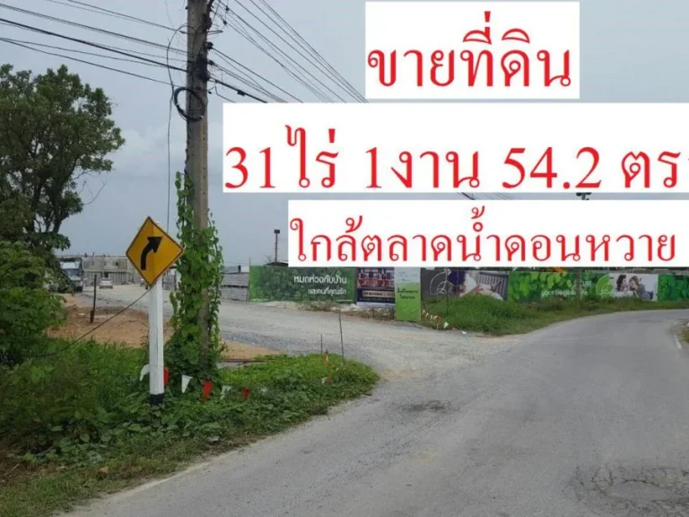 ขายที่ดินสามพราน จังหวัด นครปฐม 31ไร่1งาน542ตรว ใกล้ตลาดน้ำดอนหวาย 500 เมตร