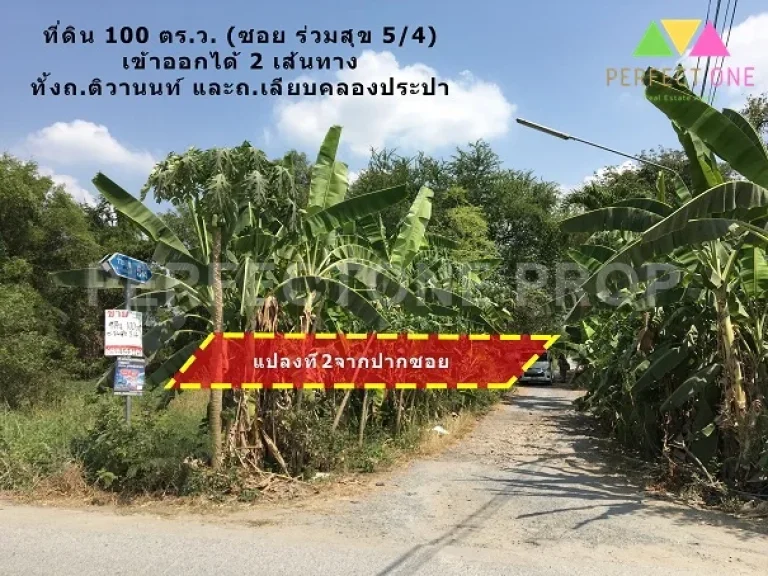 ที่ดิน100 ตรว ซอยร่วมสุขสรงประภา-ติวานนท์