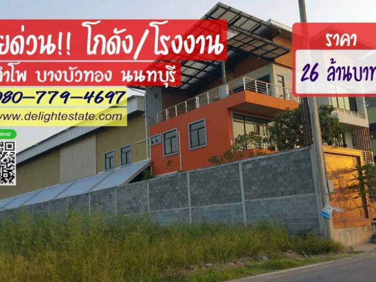 ขายโกดังโรงงาน เนื้อที่ 343 ตรว ย่านลำโพ บางบัวทอง นนทบุรี