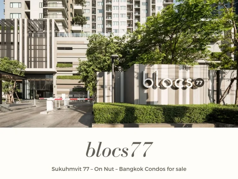 ขายคอนโด Blocs 77 สุขุมวิท77 ห้องวิวโค้งแม่น้ำ