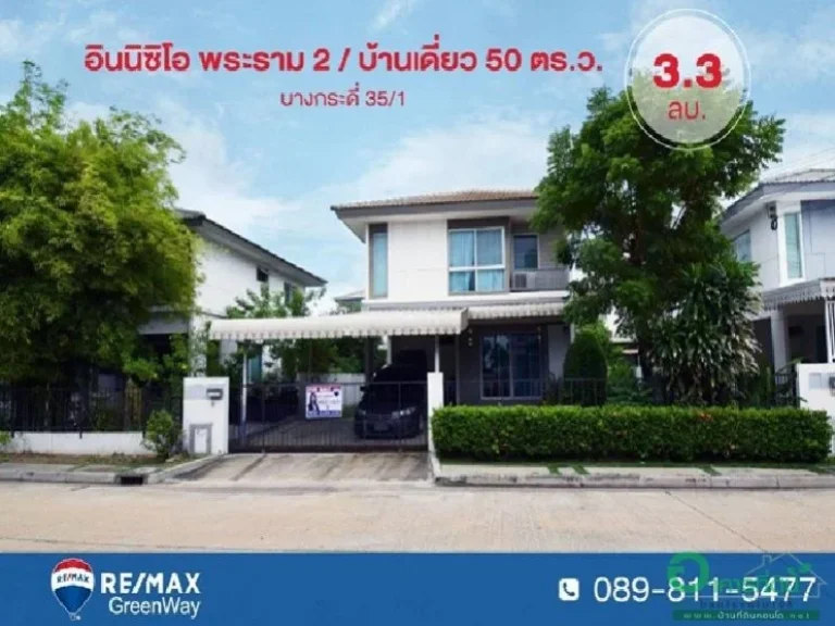 บ้านเดี่ยว 2 ชั้น 50 ตรว 3 นอน 2 น้ำ ต้นโครงการ มอินนิซิโอ้ พระราม 2 ถนนหน้าบ้านกว้าง มีพื้นที่สวนสาธารณะขนาดใหญ่