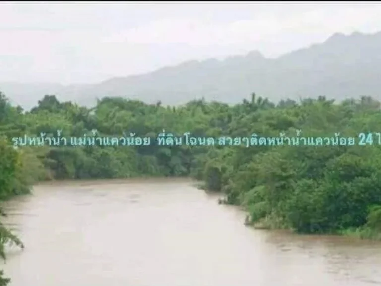 ที่ดินว่างเปล่าติดแม่น้ำแควน้อย 24-1-39 ไร่ๆ ละ 75 แสน บ้านแก่งหลวง ตเกาะสำโรง อเมือง จกาญจนบุรี เอกสารโฉนด