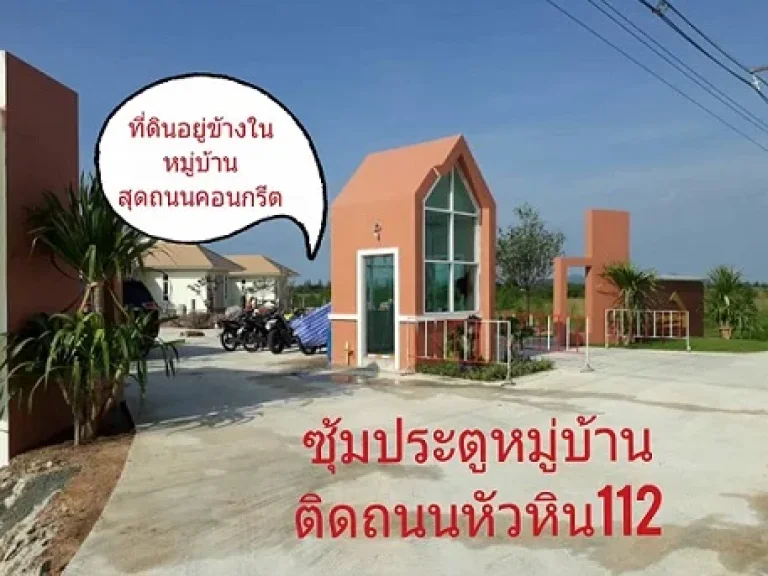 ขายที่ดิน ขายถูก หัวหิน 112