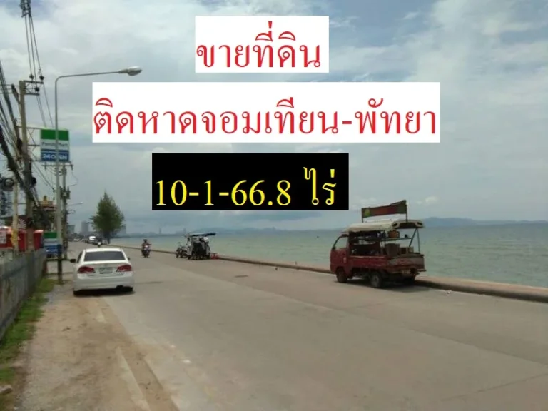 ขายที่ดินติดหาดจอมเทียน-พัทยา หน้ากว้าง 65 เมตร 10-1-668 ไร่