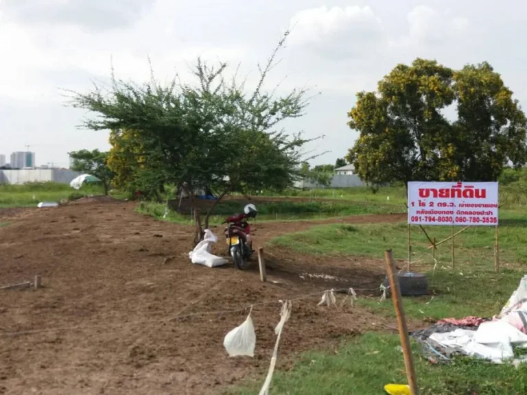 ขายที่ดินทำเลสวย ด้านหลังเมืองทอง เนื้อที่ 1 ไร่ 2 ตรว เจ้าของขายเอง