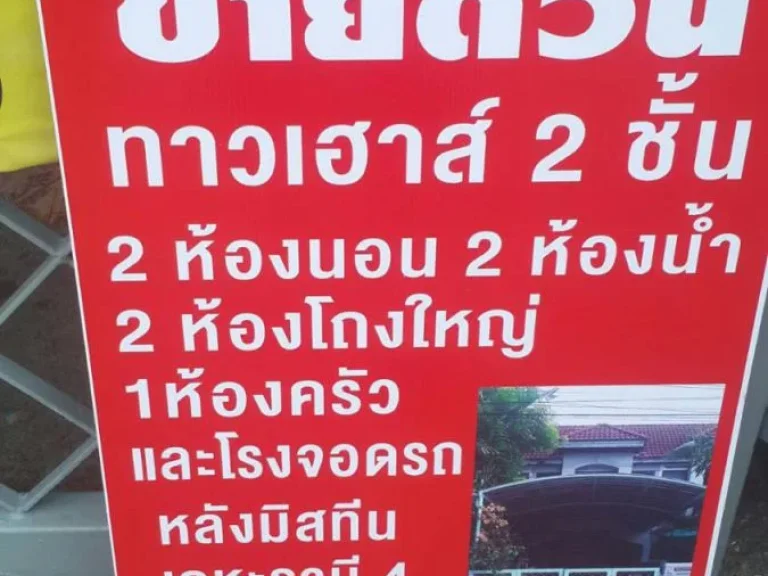 ขายด่วน ทาวน์เฮาส์ 2ชั้น หมู่บ้านสุขใจ เคหะธานี 4 ใกล้บริษัทมิสทีน ซราษฎร์พัฒนา5 สะพานสูง