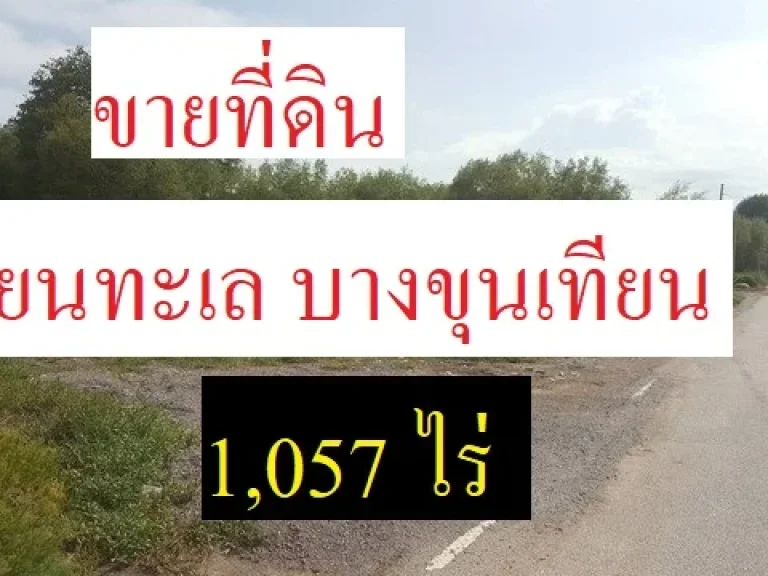 ขายที่ดินเลียบคลองขุนราชพินิจใจ ฝั่งบน เทียนทะเล บางขุนเทียน1057 ไร่