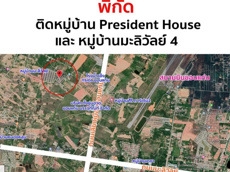 ขายที่ดิน 50 ตารางวา ติดหมู่บ้าน President House และ หมู่บ้านมะลิวัลย์ 4 จังหวัดขอนแก่น