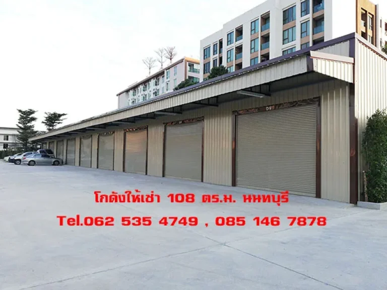 ให้เช่า โกดัง 108-324 ตรม สำนักงาน นนทบุรี ใกล้กองสลาก กระทรวงพาณิชย์