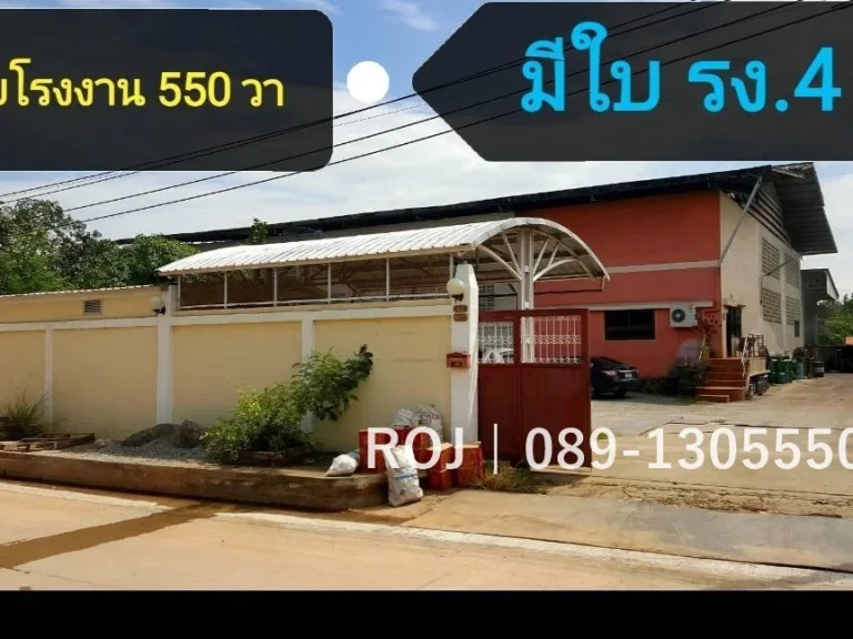 ขายโรงงาน 550 ตรว มีใบอนุญาต รง4 ขาย 325 ลบ