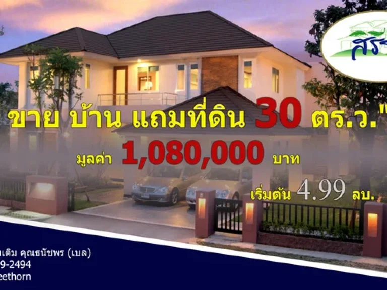 ขายบ้านเดี่ยว สิรีธร สุวรรณภูมิ บ้านใหม่ โครงการมือหนึ่ง 190 ตรม เริ่มต้น 499 ลบ