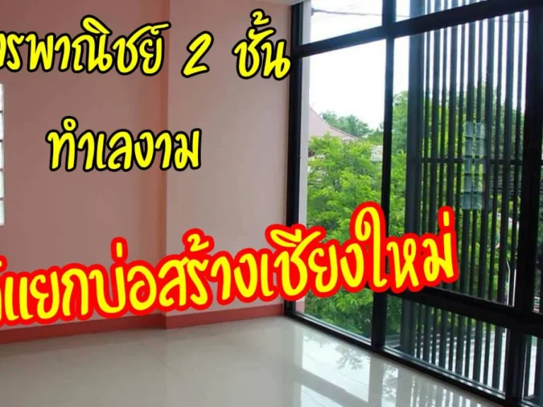 ขายอาคารพาณิชย์ 2 ชั้น ใกล้แยกบ่อสร้าง